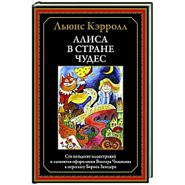 Алиса в Стране чудес