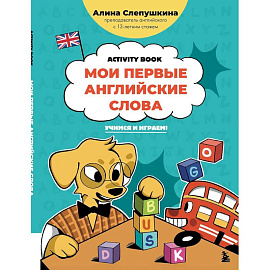 Мои первые английские слова: учимся и играем! Activity Book