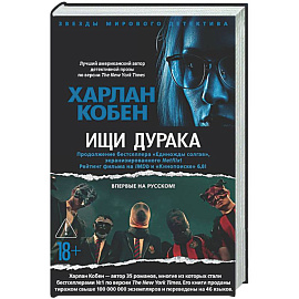 Ищи дурака