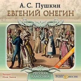 CDmp3 Евгений Онегин