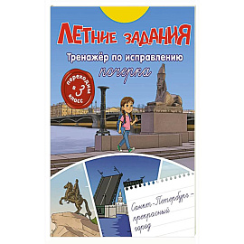 Летние задания. Тренажер по исправлению почерка. Переходим в 3-й класс