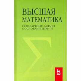 Высшая математика. Стандартные задачи с основами теории