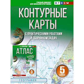 Контурные карты 5 класс. География. ФГОС. Россия в новых границах