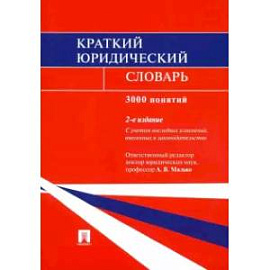 Краткий юридический словарь.3000 понятий