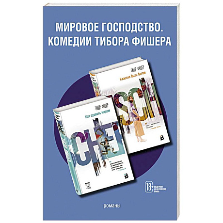 Фото Мировое господство. Комедии Тибора Фишера (комплект из 2 книг)