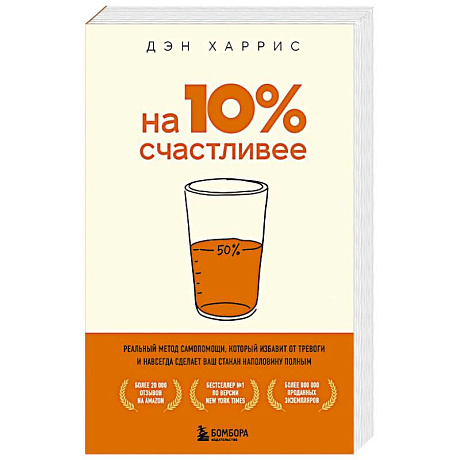 Фото На 10% счастливее. Реальный метод самопомощи, который избавит от тревоги и навсегда сделает ваш стакан наполовину полным.