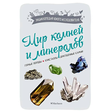 Фото Мир камней и минералов. Горные породы. Кристаллы. Драгоценные камни