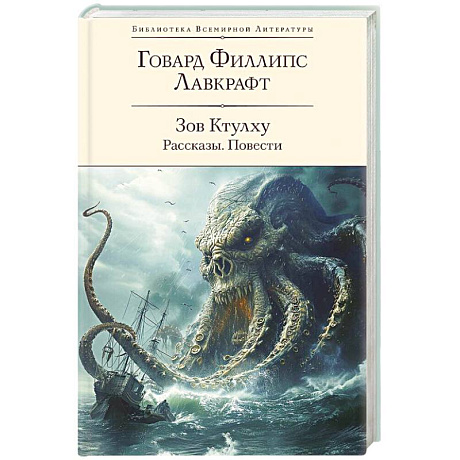 Фото Зов Ктулху. Рассказы. Повести