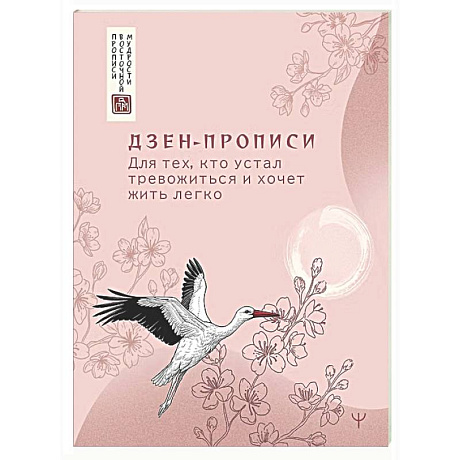 Фото Дзен-прописи. Для тех, кто устал тревожиться и хочет жить легко