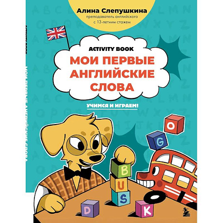 Фото Мои первые английские слова: учимся и играем! Activity Book