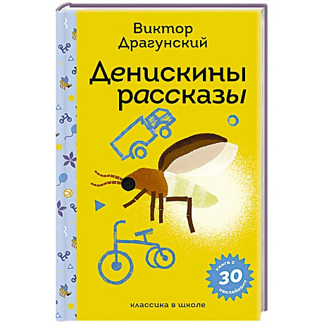 Фото Денискины рассказы (с наклейками и иллюстрациями)