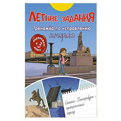 Фото Летние задания. Тренажер по исправлению почерка. Переходим в 3-й класс