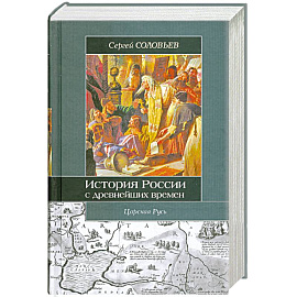 История России с древнейших времен. Кн. III. Тт. 5 - 6.