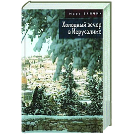Холодный вечер в Иерусалиме