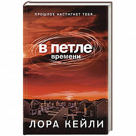 В петле времени
