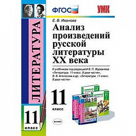 Анализ произведений русской литературы XX века. 11 класс. К учебникам под редакцией В.П. Журавлева. В.В. Агеносова