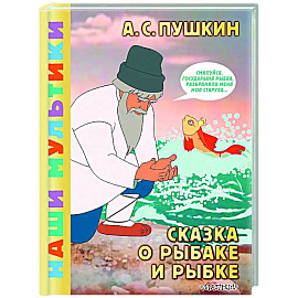Сказка о рыбаке и рыбке