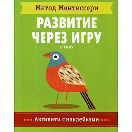 Метод Монтесcори. В саду. Развитие через игру