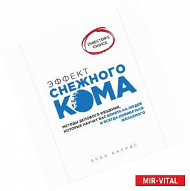 Эффект снежного кома: методы делового общения, которые научат вас влиять на людей и всегда добиваться желаемого