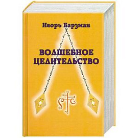 Волшебное целительство