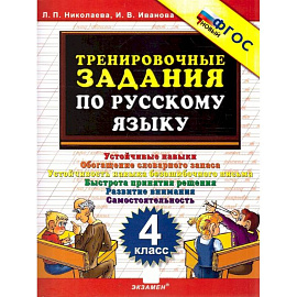 Тренировочные задания по русскому языку. 4 класс