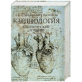 Кардиология. Клинические лекции