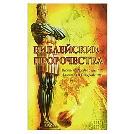Библейские пророчества: весть надежды в книгах  Даниила и Откровение
