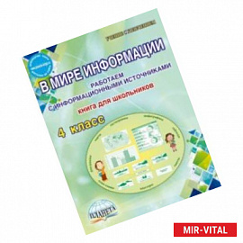 В мире информации. 4 класс. Работаем с информационными источниками. Книга для школьников