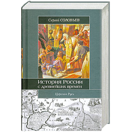 Фото История России с древнейших времен. Кн. III. Тт. 5 - 6.