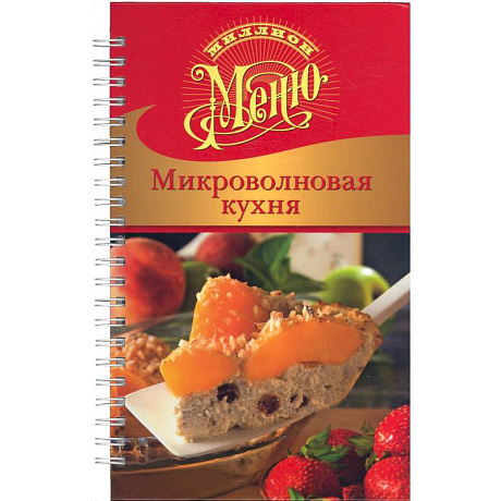 Фото Микроволновая кухня
