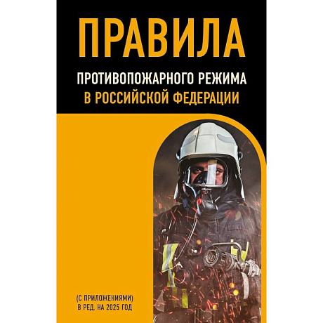 Фото Правила противопожарного режима в Российской Федерации (с приложениями). В редакции на 2025 год