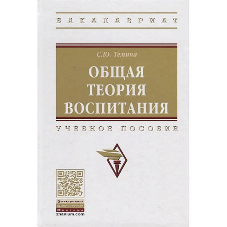 Фото Общая теория воспитания: Учебное пособие