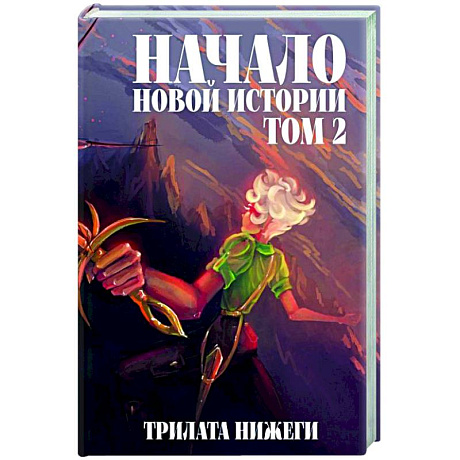 Фото Начало новой истории. Том 2