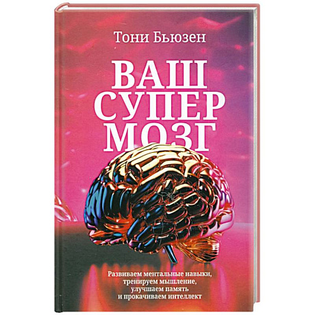 Фото Ваш супермозг