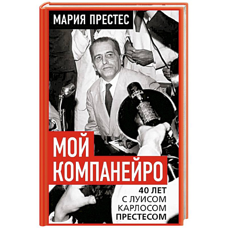 Фото Мой компанейро. 40 лет с Луисом Карлосом Престесом