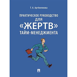 Практическое руководство для 'жертв' тайм-менеджмента