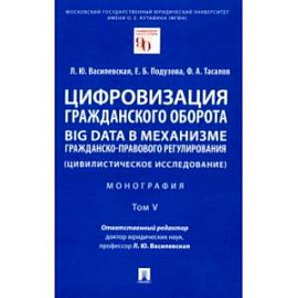 Цифровизация гражданского оборота. Big data в механизме гражданско-правового регулирования. Том 5