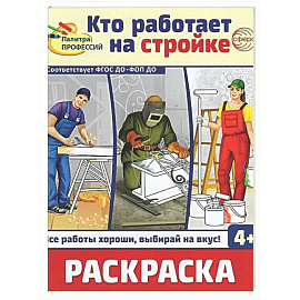 Кто работает на стройке: раскраска