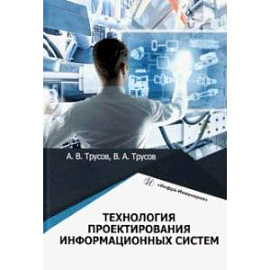 Технология проектирования информационных систем. Учебное пособие