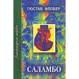 Саламбо