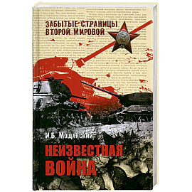 Неизвестная война