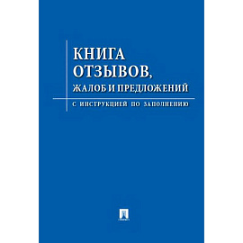 Книга отзывов,жалоб и предложений.С инструкцией по заполнению