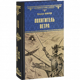 Похититель ветра