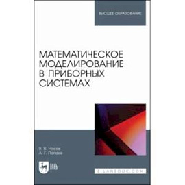 Математическое моделирование в приборных системах. Учебное пособие для вузов