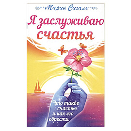 Я заслуживаю счастья. Что такое счастье и как его обрести