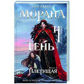 Морана и Тень. Плетущая (Смерть и Тень #4)