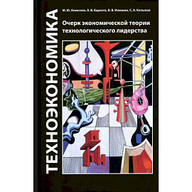Техноэкономика: Очерк экономической теории технологического лидерства