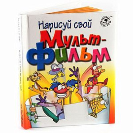 Нарисуй свой мультфильм