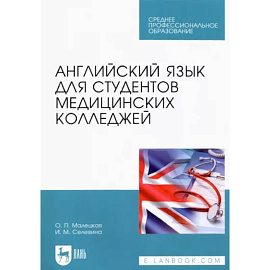 Английский язык для студентов медицинских колледжей. Учебное пособие для СПО