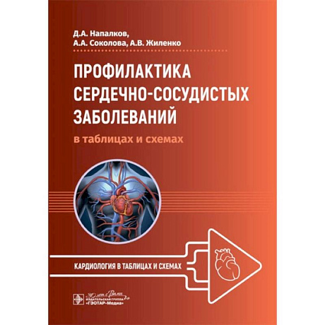 Фото Профилактика сердечно-сосудистых заболеваний в таблицах и схемах